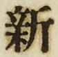 「新」字
