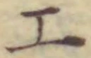 字工