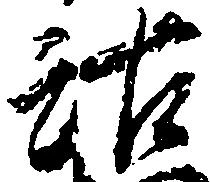 位置定マレル沽