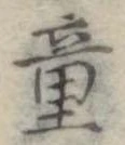 Đã định vị 童