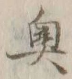 Character 奥