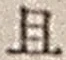 “且”字