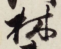 文字林