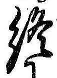 Đã định vị 終
