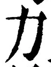 文字力