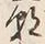“朝”字