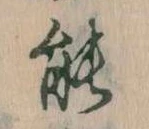 位置定マレル能