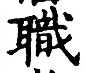 Character 職