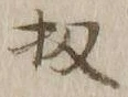 文字 扨