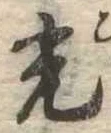 已定位光