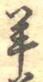 Đã định vị 羊