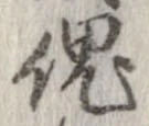 傀 위치 확인됨