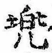 已定位兜