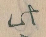 位置 確認된 此