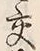 「交」字