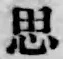 字思
