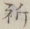 文字祈