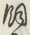 「飼」字
