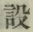 文字設