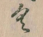 已定位𛀰
