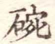 位置 確認된 碗