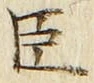 “臣”字