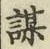 字謀