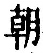 文字朝