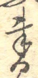 位置 確認된 書