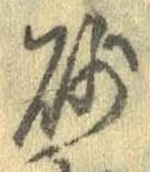 已定位砂