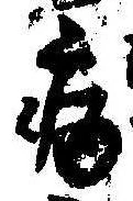 Located 病
