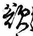 Đã định vị 欲