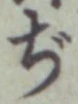 文字ぢ