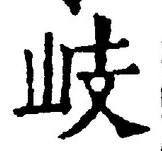 Character 岐