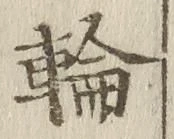 字輪