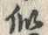 Chữ 似