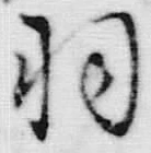 “羽”字