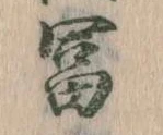 㐌定位富