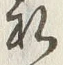 Chữ 私