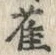 “雀”字