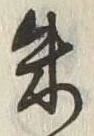 文字朱