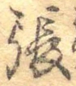 已定位張