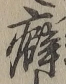 文字 癖
