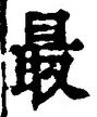 Chữ 最