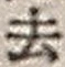 Character 去