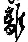 㐌定位離