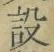 文字設