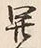 𡨸開