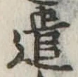 已定位遣
