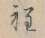 Đã định vị 程